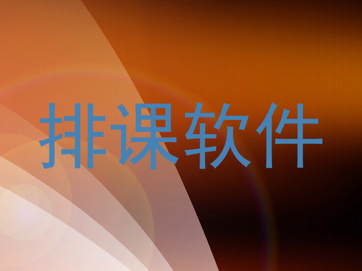 排课软件