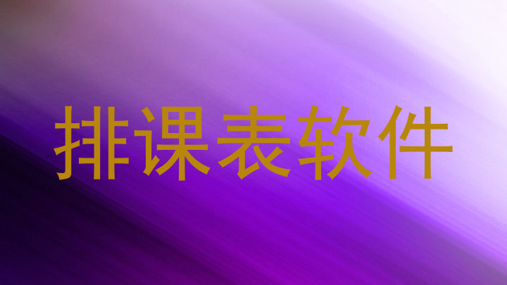 排课表软件
