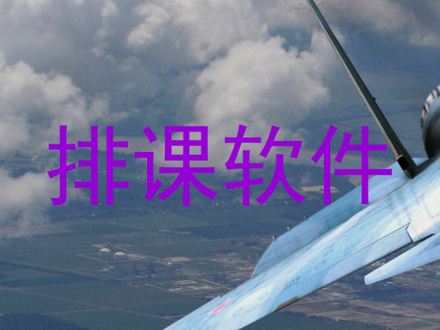 排课软件