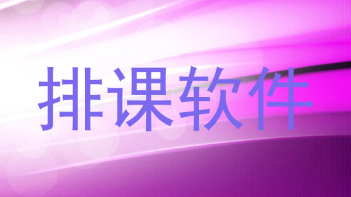 排课软件