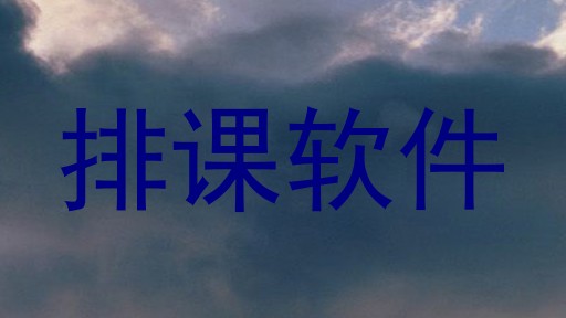 排课软件