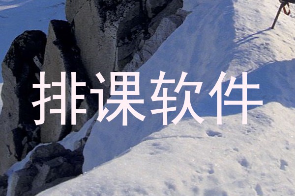 排课软件
