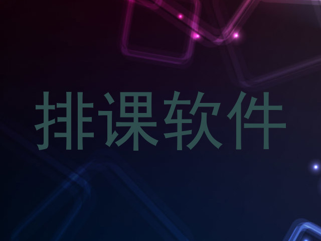 排课软件