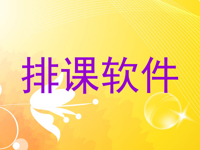 排课软件
