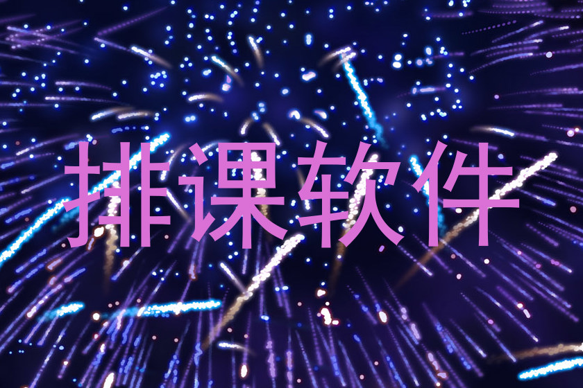 排课软件