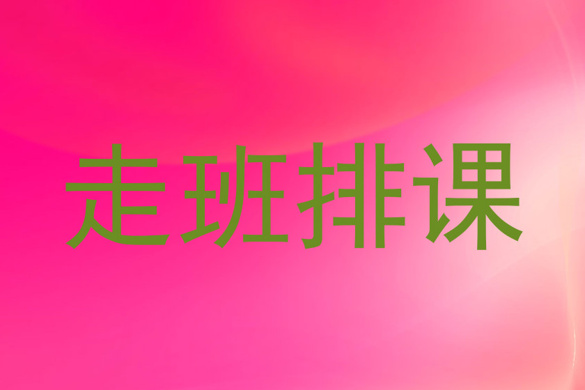 走班排课