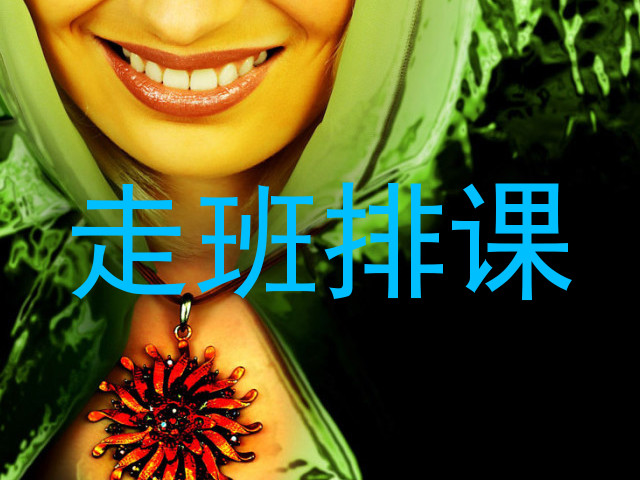 走班排课