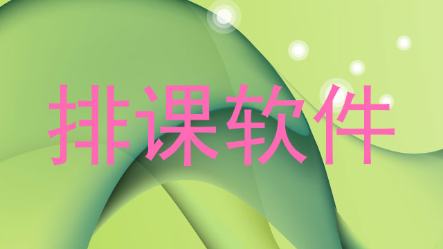 排课软件