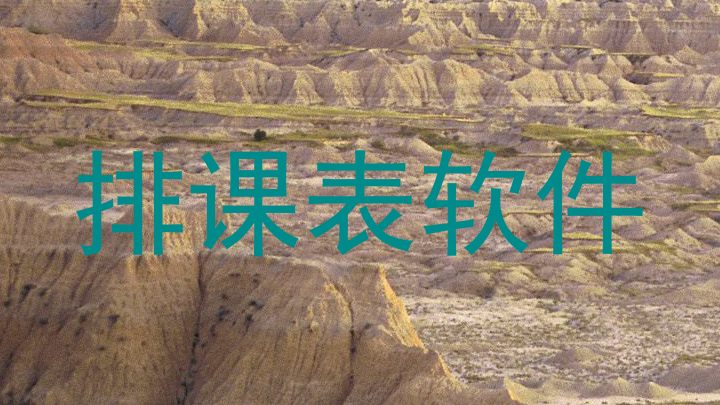 排课表软件