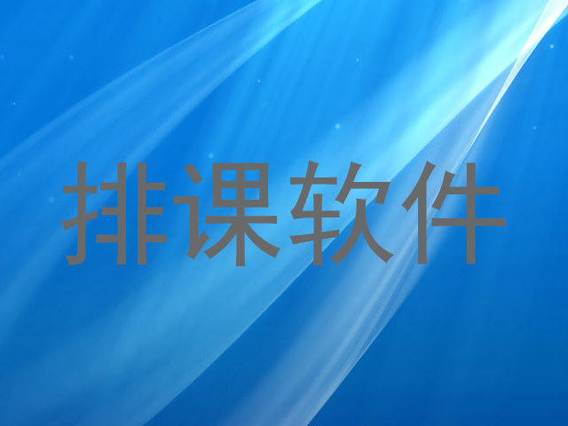 排课软件