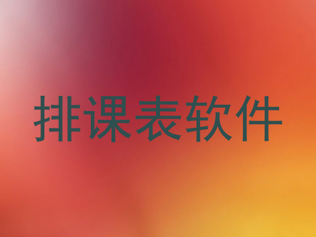 排课表软件