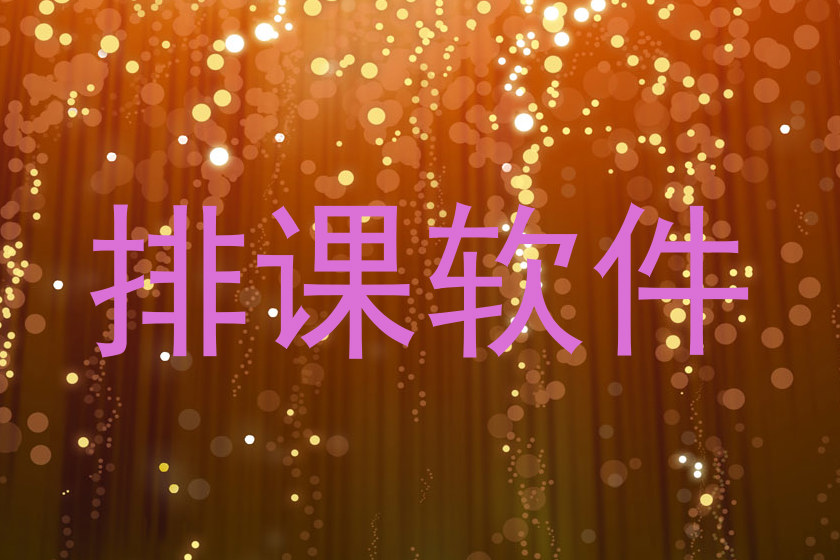 排课软件