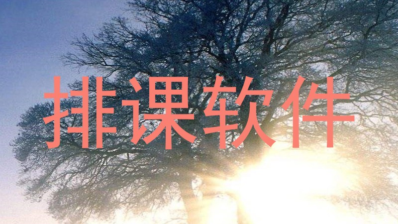 排课软件