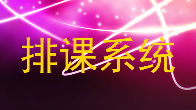 排课系统