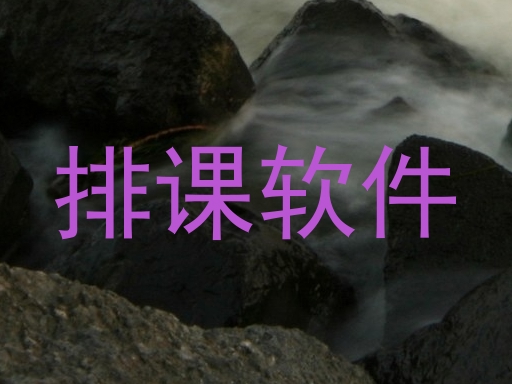 排课软件