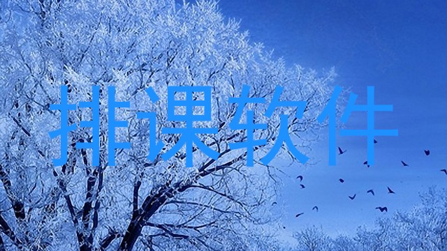 排课软件