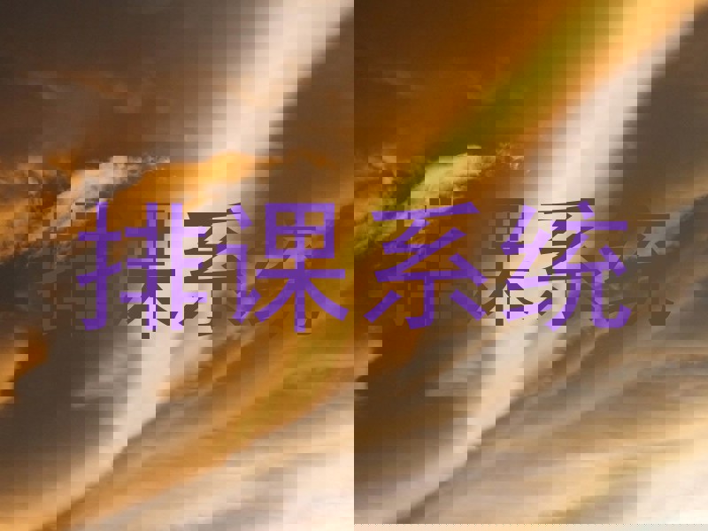 排课系统
