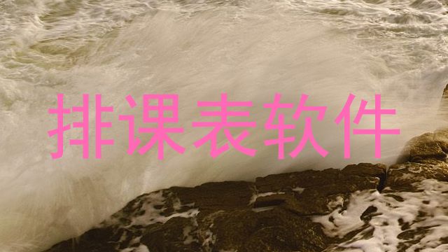 排课表软件