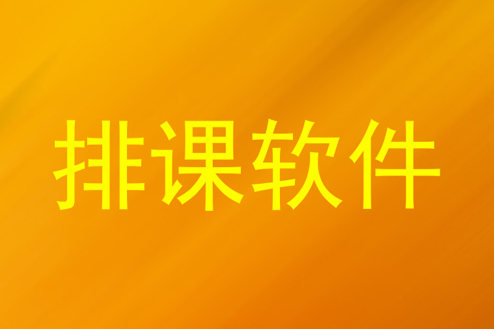 排课软件
