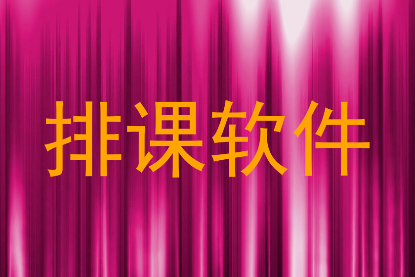 排课软件