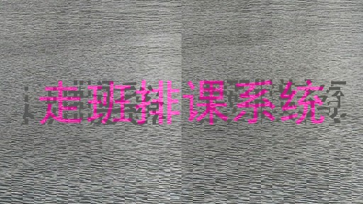 走班排课系统
