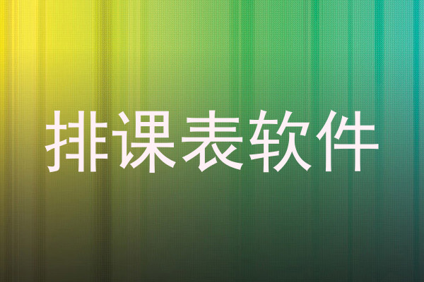 排课表软件