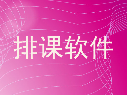 排课软件