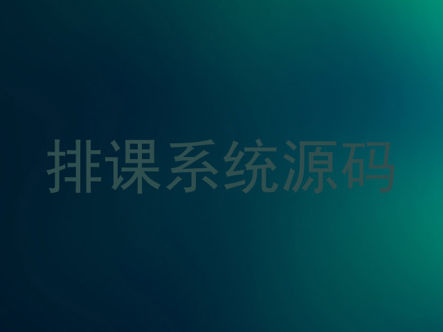 排课系统源码