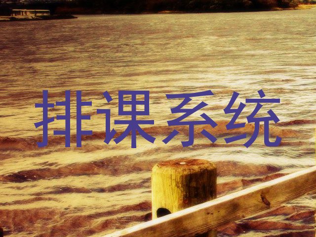 排课系统
