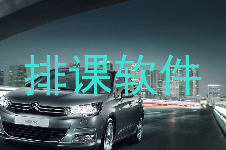 排课软件