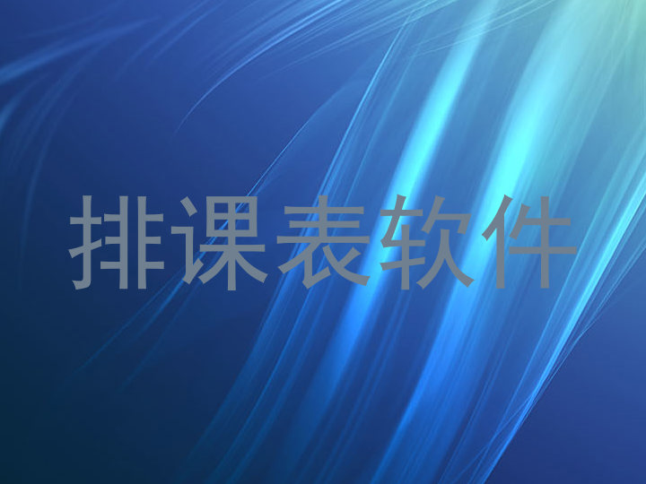 排课表软件