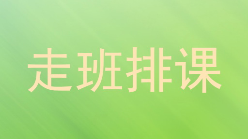 走班排课