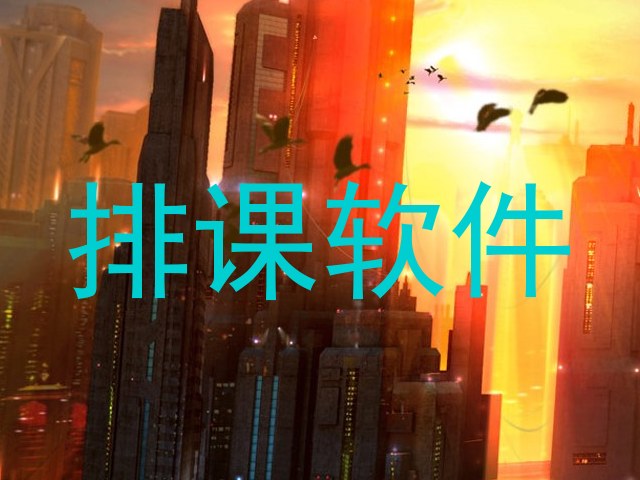 排课软件
