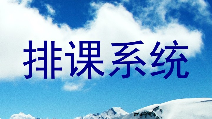 排课系统