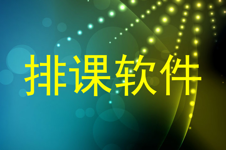 排课软件