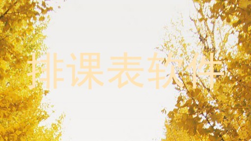 排课表软件