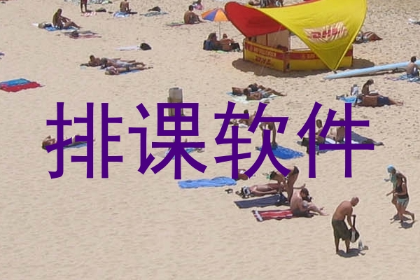 排课软件