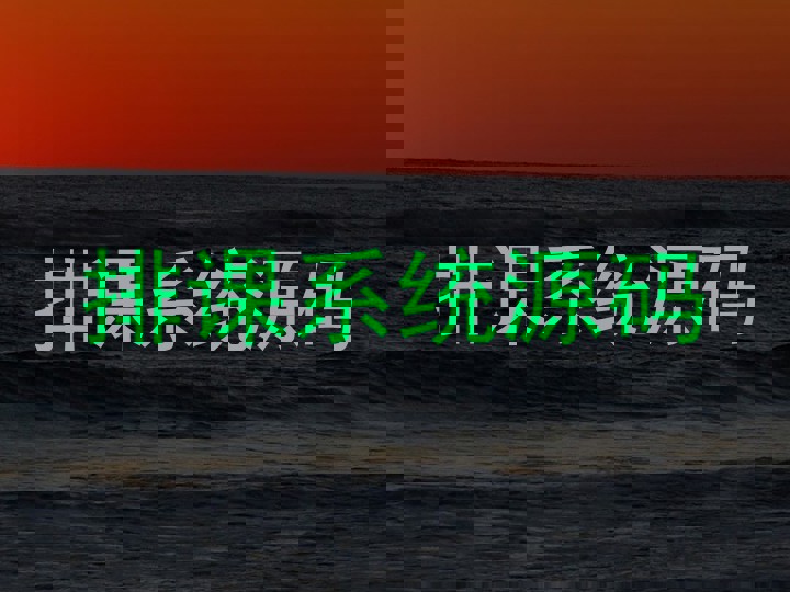 排课系统源码