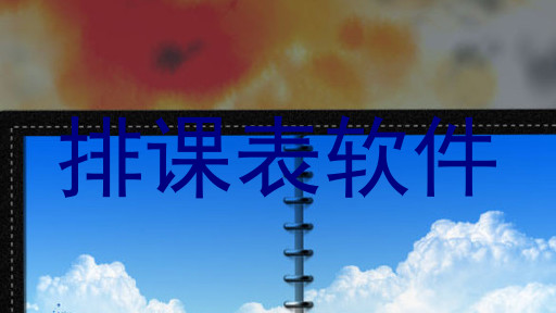 排课表软件