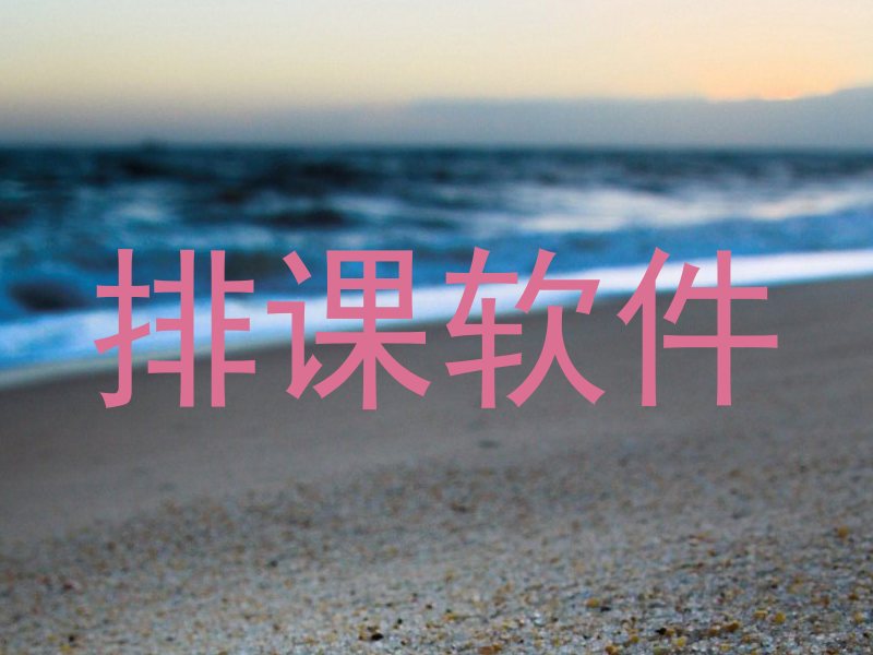 排课软件