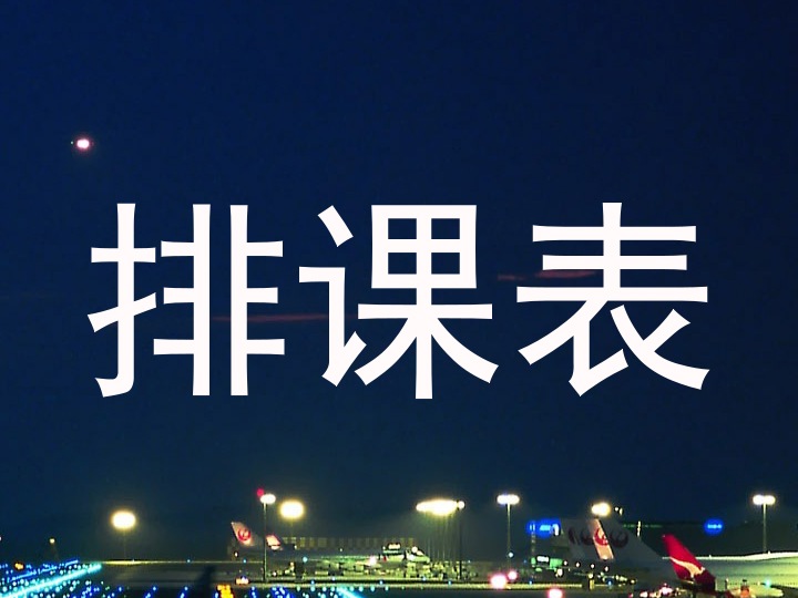 排课表