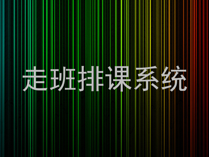 走班排课系统