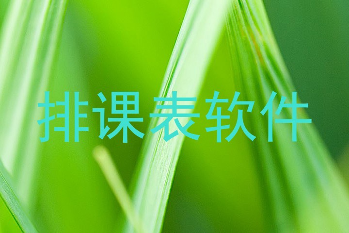 排课表软件