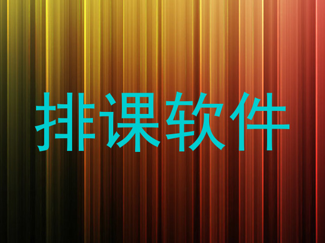 排课软件