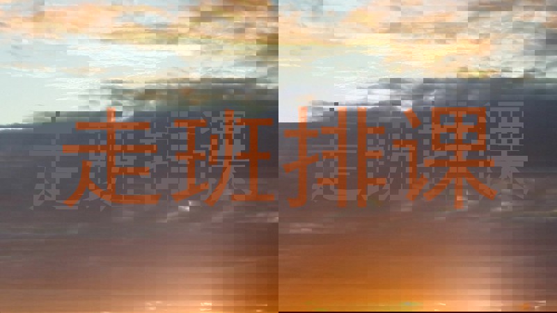 走班排课