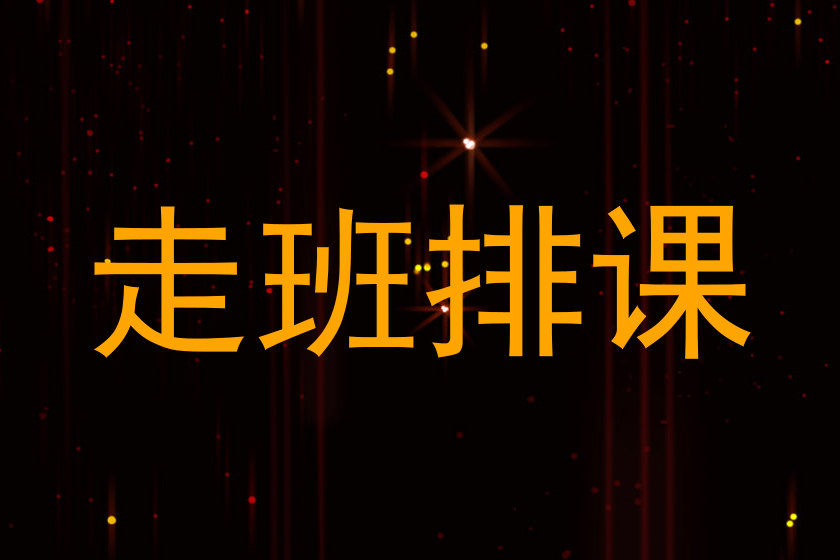 走班排课