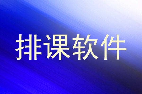 排课软件