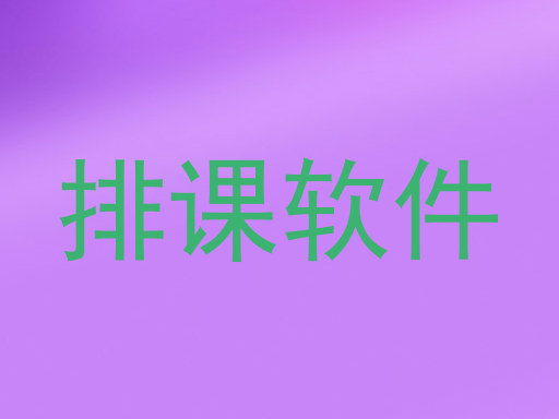 排课软件