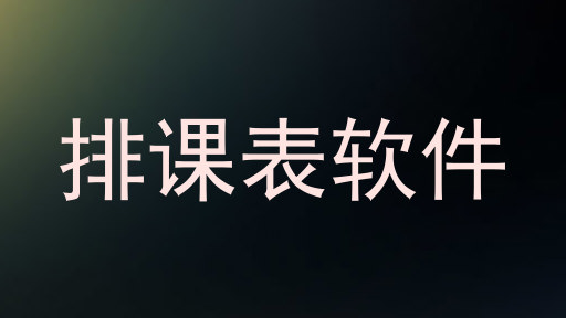 排课表软件
