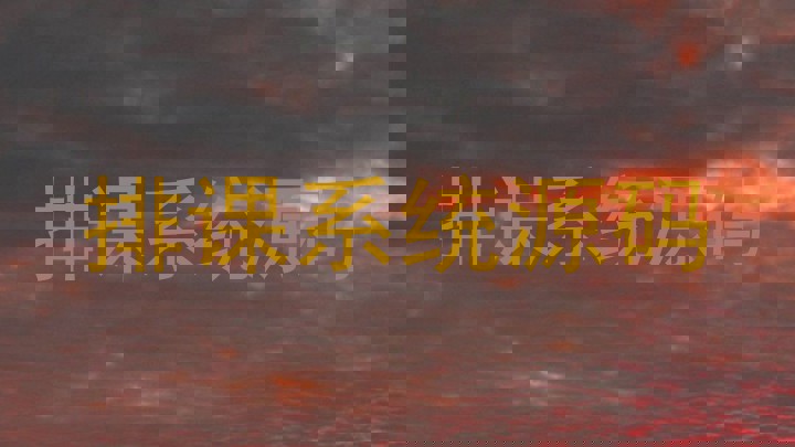 排课系统源码